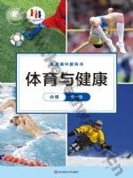 华师大版高一体育必修 全一册